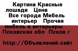 Картина Красные лошади › Цена ­ 25 000 - Все города Мебель, интерьер » Прочая мебель и интерьеры   . Псковская обл.,Псков г.